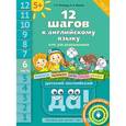 russische bücher: Мильруд Радислав Петрович - Английский язык. 12 шагов к английскому языку. Часть 6. Пособие для детей 5 лет.