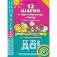 russische bücher: Мильруд Радислав Петрович - Английский язык. 12 шагов к английскому языку. Часть 5. Пособие для детей 5 лет.