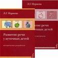 russische bücher: Нуриева Лариса Геннадьевна - Развитие речи у аутичных детей.
