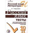 russische bücher: Нарушевич Андрей Георгиевич - Русский язык. 10-11 классы. Тесты для подготовки к ЕГЭ с комментированными ответами