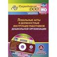 russische bücher: Гулидова Татьяна Викторовна - Локальные акты и должностные инструкции работников дошкольной организаци.