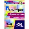 russische bücher: Лепехина Тамара Анатольевна - Геометрия. 7-9 классы. Опорные конспекты. Ключевые задачи.