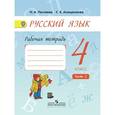 russische bücher: Песняева Наталья Александровна - Русский язык. 4 класс. Рабочая тетрадь. В 2-х частях. Часть 2.