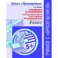 russische bücher: Шапиро Надежда Ароновна - Готовимся к сочинению. 5 класс. Тетрадь-практикум для развития письменной речи
