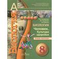 russische bücher: Сухорукова Людмила Николаевна - Биология 8 класс.