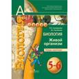 russische bücher: Сухорукова Людмила Николаевна - Биология. 5-6 класс. Живой организм. Тетрадь-практикум.