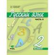 russische bücher: Ломакович Светлана Владимировна - Русский язык. 2 класс. Учебник. В 2-х частях. Часть 2