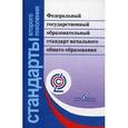 russische bücher:  - Федеральный государственный образовательный стандарт начального общего образования.