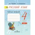 russische bücher: Песняева Наталья Александровна - Русский язык. 4 класс. Рабочая тетрадь. В 2-х частях. Часть 1.