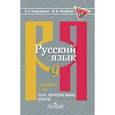 russische bücher: Нарушевич Андрей Георгиевич - Русский язык 9 класс.