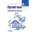 russische bücher: Шубукина Л. В. - Русский язык 8 класс.