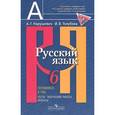 russische bücher: Нарушевич Андрей Георгиевич - Русский язык. 6 класс. Готовимся к ГИА. Тесты, творческие работы, проекты