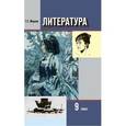 russische bücher: Меркин Геннадий Самуйлович - Литература 9 класс часть 2.