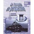russische bücher: Григорьева Елена Яковлевна - Французский язык 8 класс.