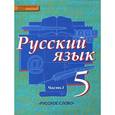 russische bücher: Быстрова Елена Александровна - Русский язык. 5 класс. Учебник для общеобразовательных учреждений. В 2-х частях.