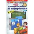 russische bücher: Бурлаков Игорь Михайлович - Информатика. 7 класс. Домашняя работа.