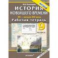 russische bücher: Пономарев Михаил Владимирович - История Новейшего времени. XX - начало XXI века. 9 класс. Рабочая тетрадь с комплектом контурных карт.