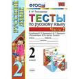russische bücher: Тихомирова Елена Михайловна - Русский язык. 2 класс. Тесты. В 2 частях. Часть 2. К учебнику В. П. Канакиной, В. Г. Горецкого.
