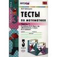 russische bücher: Рудницкая Виктория Наумовна - Математика. 3 класс. Тесты к учебнику М.И. Моро.