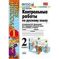 russische bücher: Крылова Ольга Николаевна - Контрольные работы по русскому языку. 2 класс. Часть 1. К учебнику Канакиной В.П., Горецкого В.Г. "Русский язык. 2 класс. Часть 1".