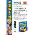 russische bücher: Барашкова Елена Александровна - Грамматика английского языка: книга для родителей. 5-6 классы: к учебнику М.Биболетовой.