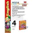 russische bücher: Барашкова Елена Александровна - Грамматика английского языка. Сборник упражнений. 4 класс. Часть 2. К учебнику Биболетовой М.З. "Enjoy English. 4 класс".