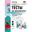 russische bücher: Рудницкая Виктория Наумовна - Математика. 3 класс. Тесты к учебнику М. И. Моро.