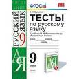 russische bücher: Груздева Евгения Николаевна - Русский язык. 9 класс. Тесты.