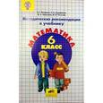 russische bücher: Кубышева Марина Андреевна - Математика 6 класс.