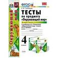 russische bücher: Тихомирова Елена Михайловна - Тесты по предмету "Окружающий мир". 4 класс. Часть 2. К учебнику А.А. Плешакова.