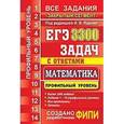 russische bücher: Ященко Иван Валерьевич - ЕГЭ Математика 3300 задач.