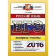 russische bücher: Скрипка Елена Николаевна - ЕГЭ 2016 Русский язык. Экспресс-тесты.