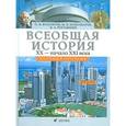 russische bücher: Волобуев Олег Владимирович - Всеобщая история XX - начало XXI века. 11 класс. Базовый уровень. Учебник
