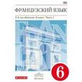 russische bücher: Шацких Вера Николаевна - Французский язык. 6 класс. 2 год обучения.