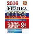 russische bücher: Камзеева Елена Евгеньевна - ОГЭ-2016. Физика. 9 класс. Типовые тестовые задания.