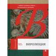 russische bücher: Райан Фрэнк - Виролюция. Симбиоз человека и вируса.