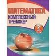 russische bücher:  - Математика. 2 класс. Комплексный тренажер