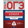 russische bücher: Добротин Д. Ю. - ОГЭ-2016. Химия. Тематические и типовые экзаменационные варианты.34 варианта