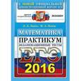 russische bücher: Лаппо Лев Дмитриевич - ЕГЭ 2016. Математика. Экзаменационные тесты. Практикум по выполнению типовых тестовых заданий ЕГЭ.