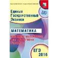 russische bücher: Ященко Иван Валерьевич - ЕГЭ-2016 Математика. Основной государственный экзамен. Комплекс материалов для подготовки