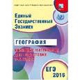 russische bücher: Дюкова Светлана Евгеньевна - ЕГЭ-2016 География. Основной государственный экзамен. Комплекс материалов для подготовки
