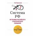 russische bücher: Павловский Глеб - Система РФ. Источники Российского стратегического поведения
