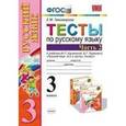 russische bücher: Тихомирова Елена Михайловна - Тесты по русскому языку. 3 класс. В 2-х частях. Часть 2.