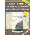 russische bücher:  - История Новейшего времени. 9 класс. Контурные карты.