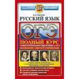 russische bücher: Хаустова Дарья Александровна - Русский язык. Подготовка к Основному государственному экзамену.