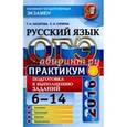 russische bücher: Назарова Татьяна Николаевна - ОГЭ 2016. Русский язык. Практикум. Подготовка к выполнению заданий 6-14.