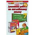 russische bücher: Колесникова Валентина Вадимовна - Английский язык. 7 класс. Домашняя работа.