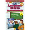 russische bücher: Смирнов Сергей Валерьевич - Математика. 6 класс. Домашняя работа.