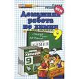 russische bücher: Шадрина Мария Сергеевна - Химия. 9 класс. Домашняя работа. К учебнику О. С. Габриеляна.
