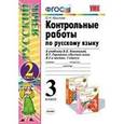 russische bücher: Крылова Ольга Николаевна - Русский язык. 3 класс. Контрольные работы к учебнику В. П. Канакиной, В. Г. Горецкого. Часть 2.